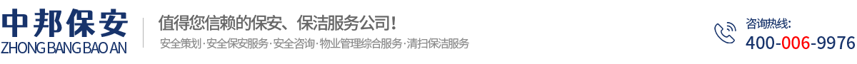 安徽中邦保安服務有限公司